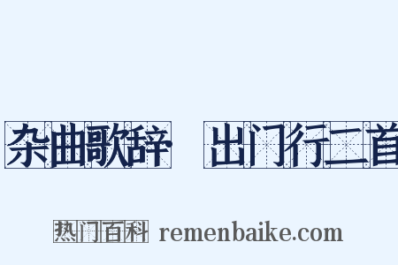 杂曲歌辞·出门行二首是什么意思的图片